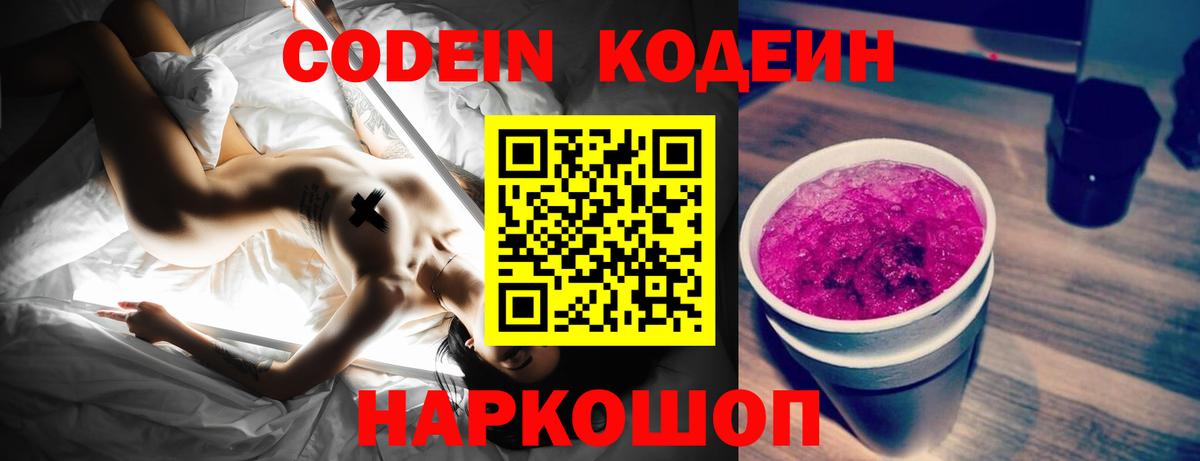 Кодеин Purple Drank Феодосия